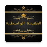 مكتبة كتب العقيدة الواسطية android application logo